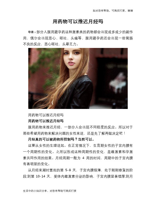 用药物可以推迟月经吗