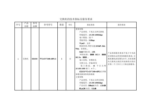 交换机的技术指标及服务要求