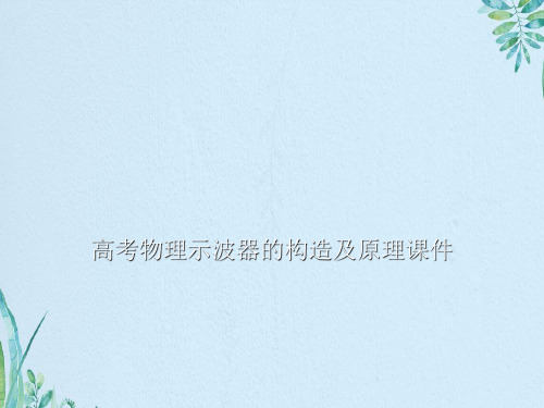 高考物理示波器的构造及原理课件资料