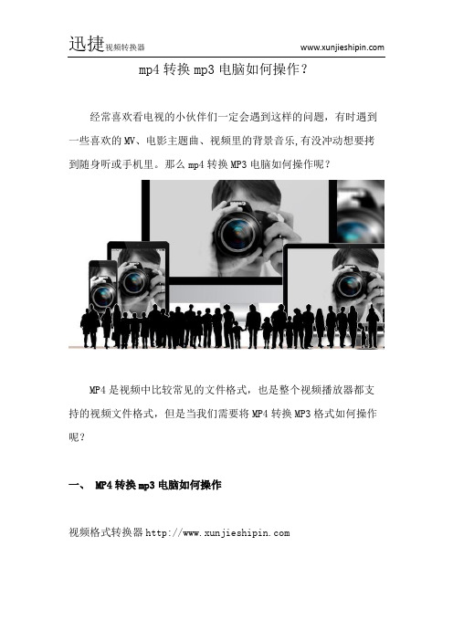 mp4转换mp3电脑如何操作？