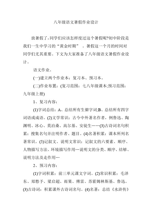 八年级语文暑假作业设计