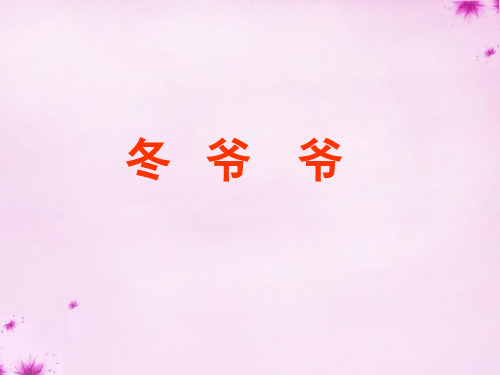 (完整)一级上品德课件冬爷爷在哪里苏教版3精品PPT资料精品PPT资料