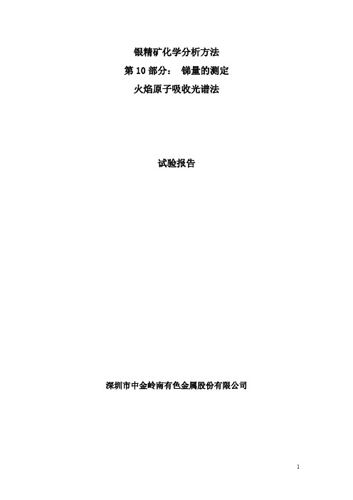 银精矿 第10部分 锑 AAS 实验报告20170829
