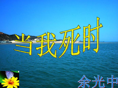 《当我死时》-1