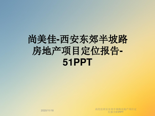 尚美佳西安东郊半坡路房地产项目定位报告51PPT