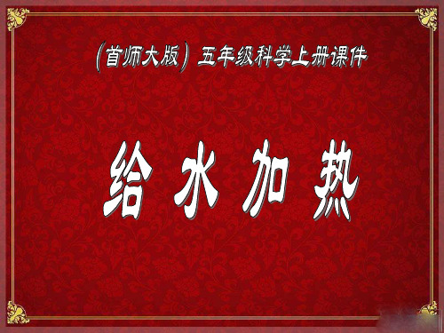 五年级上册科学课件PPT：给水加热首师大版