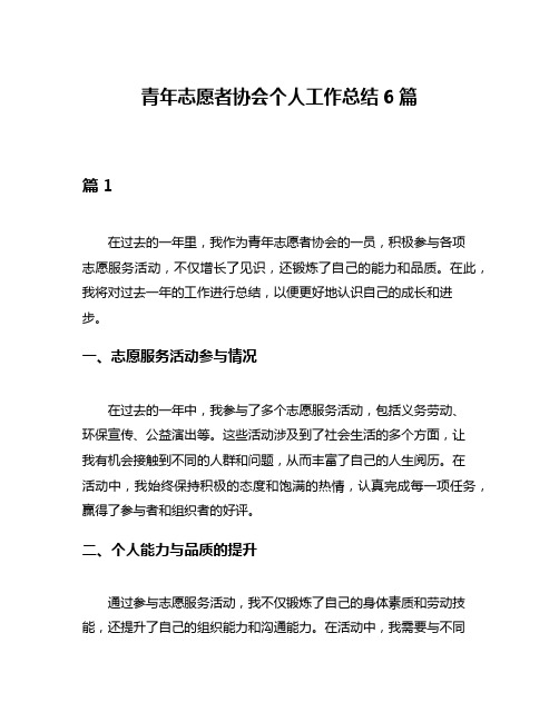 青年志愿者协会个人工作总结6篇