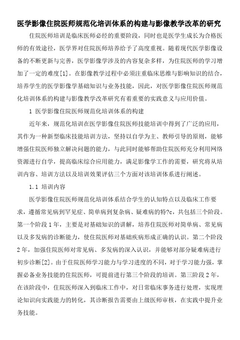 医学影像住院医师规范化培训体系的构建与影像教学改革的研究-精品文档