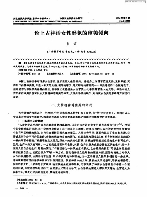 论上古神话女性形象的审美倾向