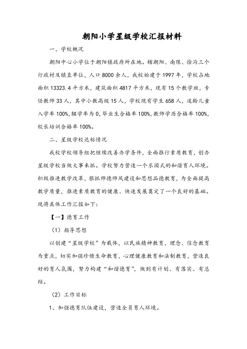 朝阳小学“星级学校”汇报材料