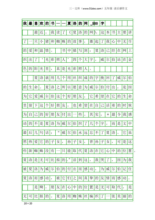 五年级读后感作文：我最喜欢的书——夏洛的网_500字