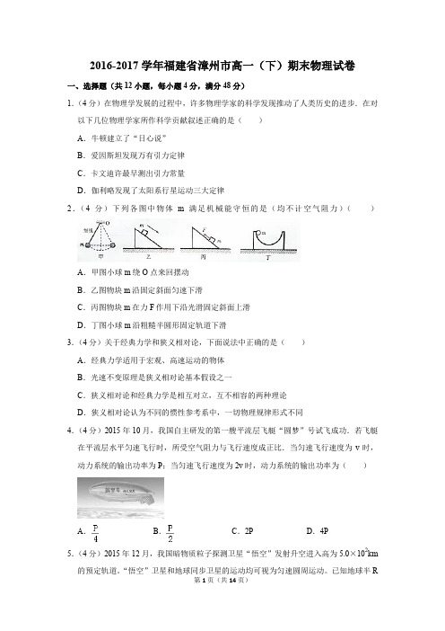 2016-2017年福建省漳州市高一(下)期末物理试卷及参考答案
