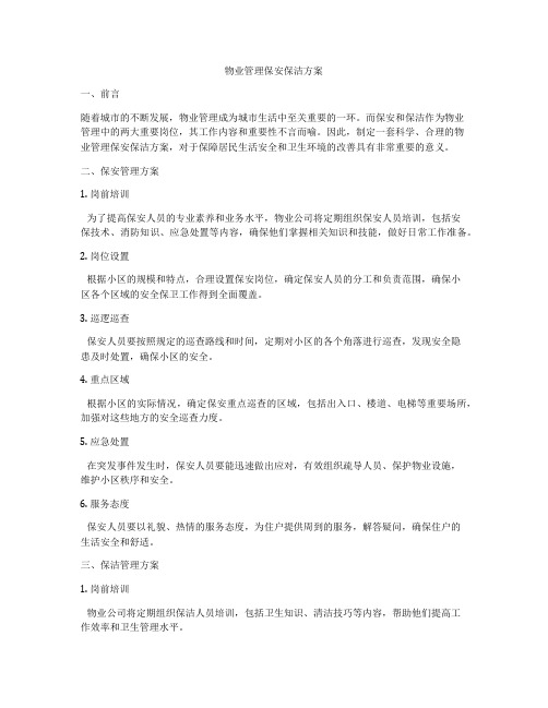 物业管理保安保洁方案