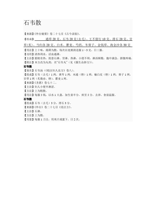 石韦散