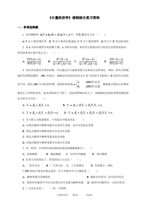2020年中国石油大学网络教育080160计量经济学-20考试试题及参考答案