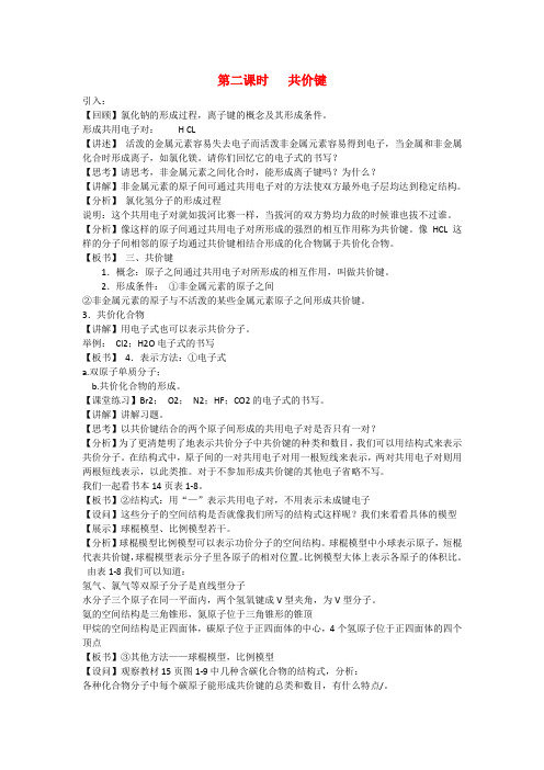 高中化学1.2.2 微粒之间的相互作用力 教案苏教版必修2