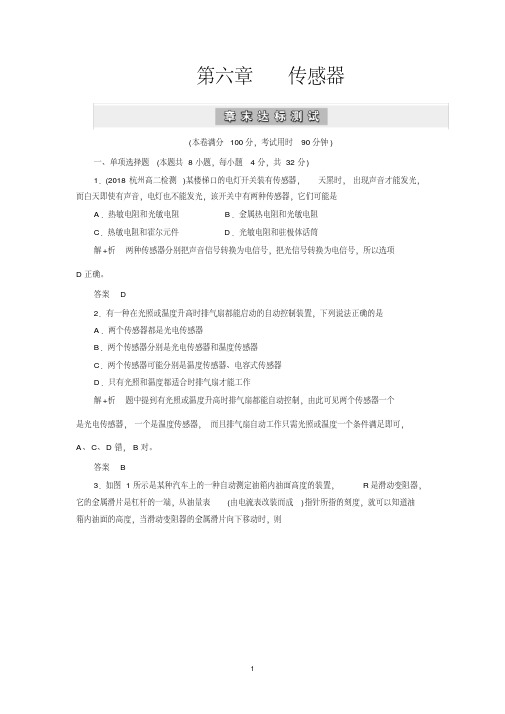 2020学年人教版物理选修3-2抢分教程能力提升：第六章传感器章末达标测试
