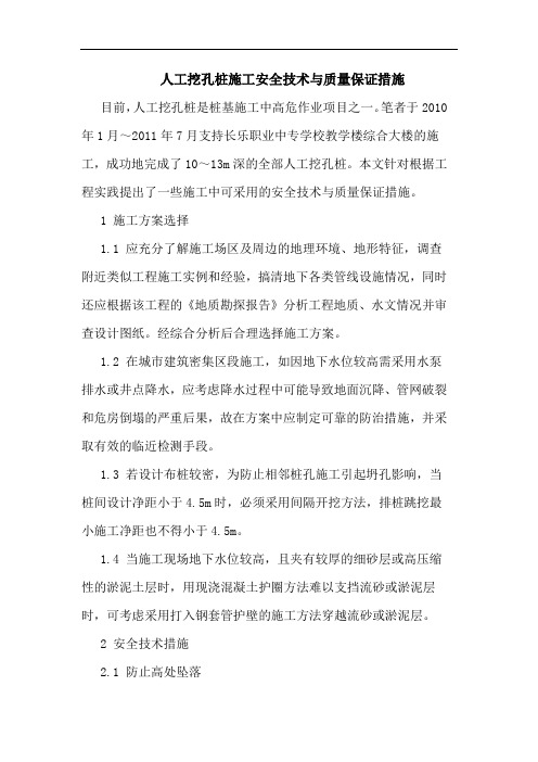 人工挖孔桩施工安全技术与质量保证措施论文