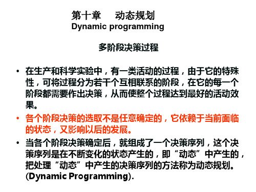运筹学资料：10动态规划