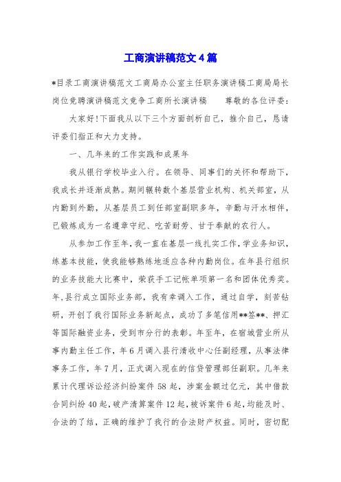 工商演讲稿范文4篇
