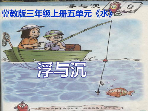 三年级上册科学课件-9《浮与沉》 ｜冀教版           (共18张PPT)