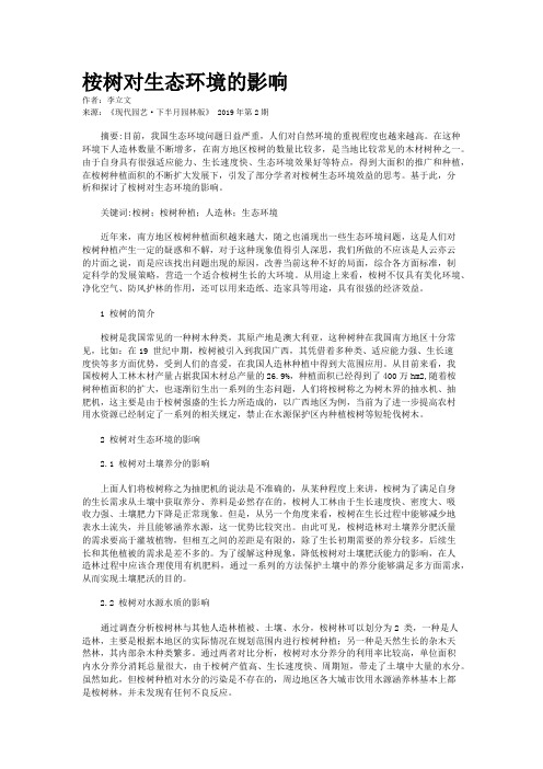 桉树对生态环境的影响