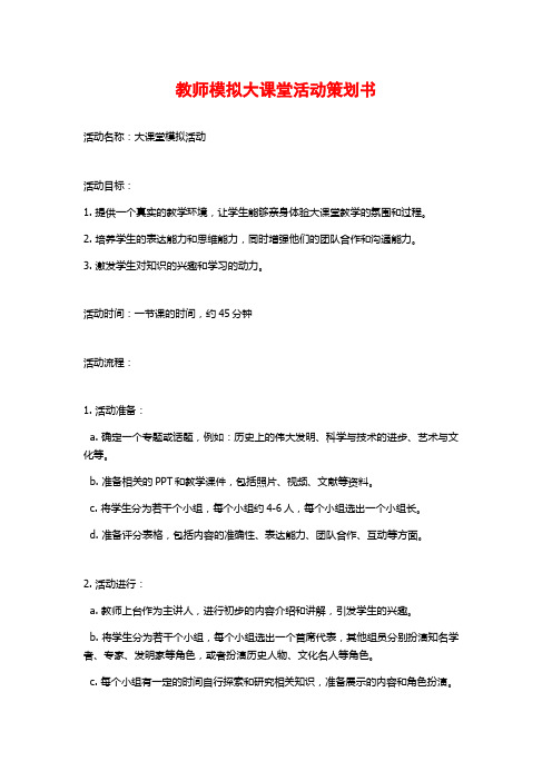 教师模拟大课堂活动策划书 (2)