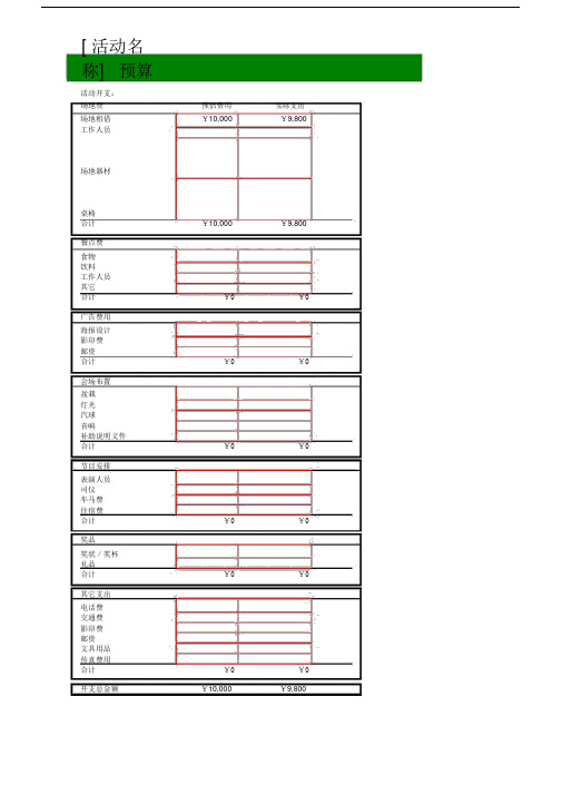 活动预算表--实用.doc