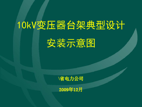 变压器台架典型设计安装