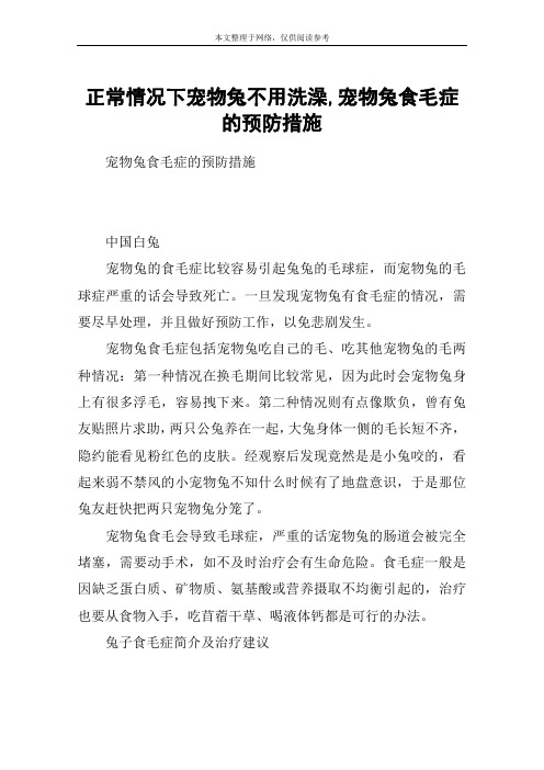 正常情况下宠物兔不用洗澡,宠物兔食毛症的预防措施