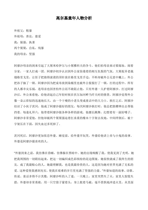 高尔基童年人物分析(推荐)