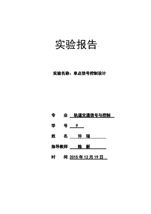 许瑞-单点信号控制设计