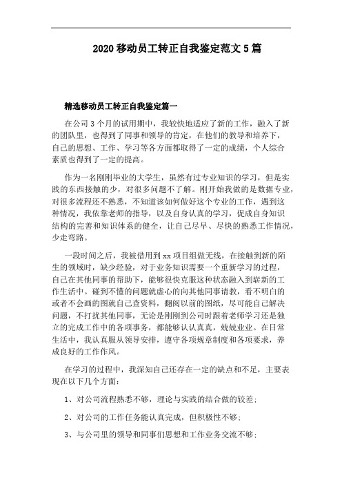 2020移动员工转正自我鉴定范文5篇