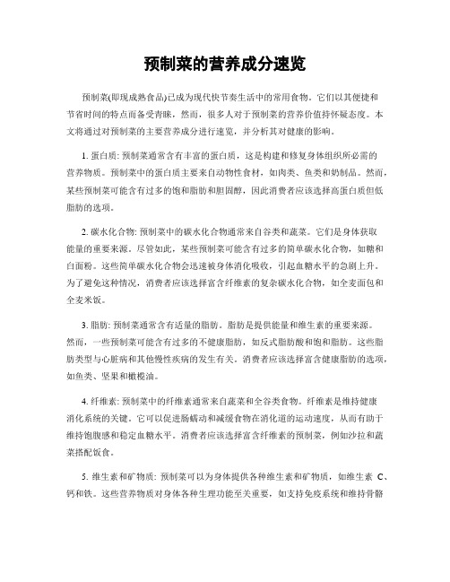 预制菜的营养成分速览
