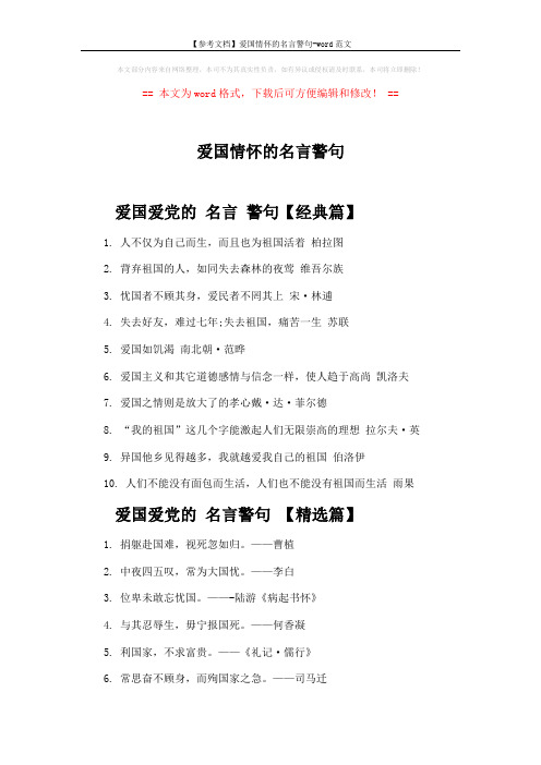 【参考文档】爱国情怀的名言警句-word范文 (3页)