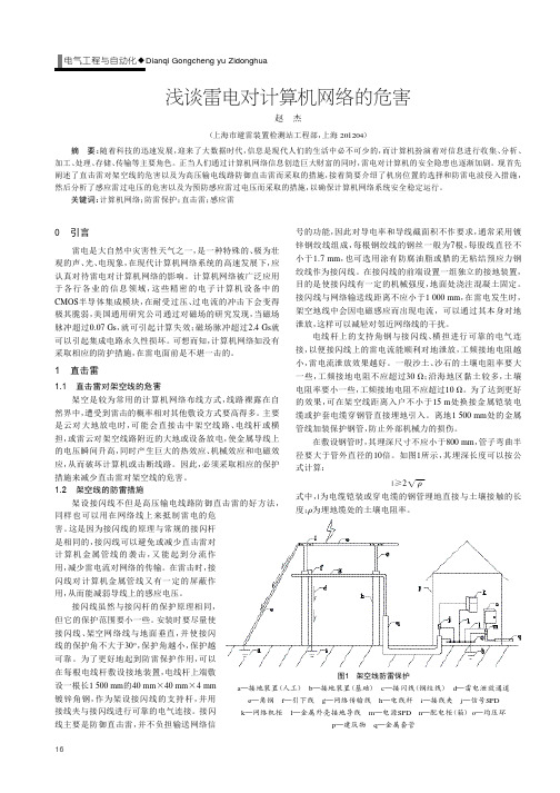 浅谈雷电对计算机网络的危害