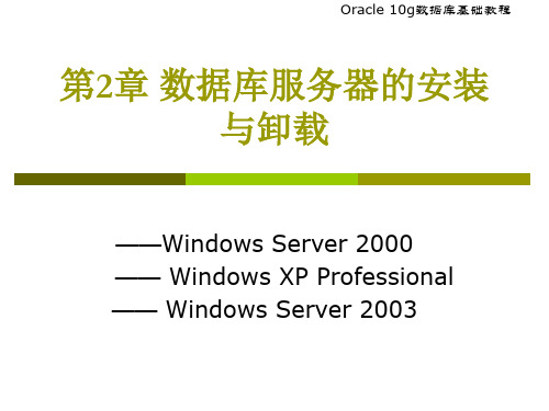 数据库服务器的安装与卸载(ppt 30页)