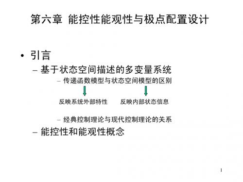 能控性能观性与极点配置设计