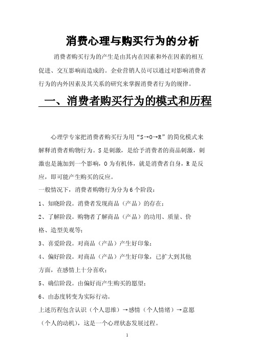 消费心理与购买行为的分析【最新精选】