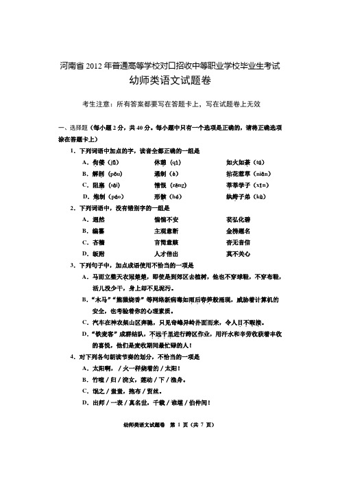 河南省2012年普通高等学校对口招收中等职业学校毕业生考试幼师语文试题卷