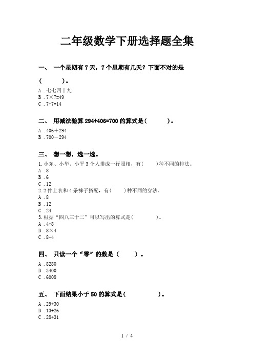 二年级数学下册选择题全集