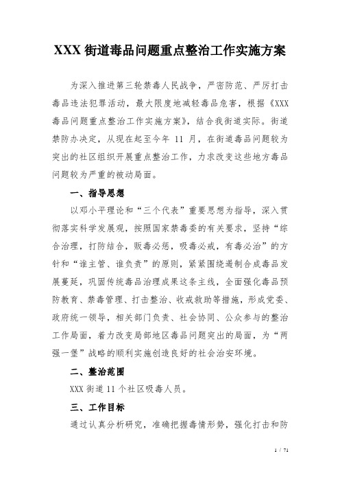 街道毒品问题重点整治工作实施方案
