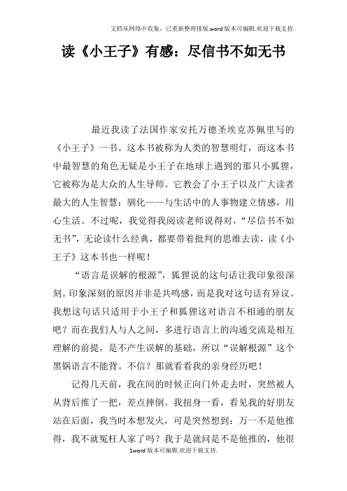 读小王子有感：尽信书不如无书