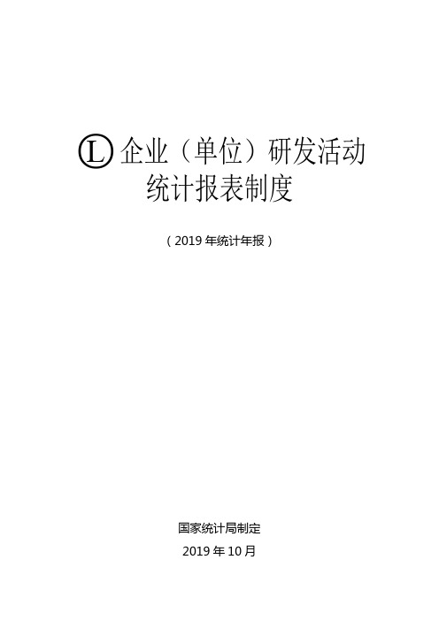 企业单位研发活动统计报表制度
