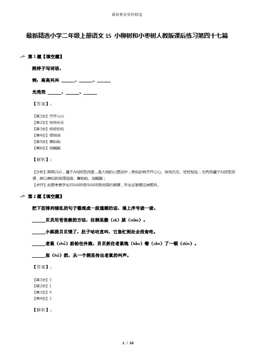最新精选小学二年级上册语文15 小柳树和小枣树人教版课后练习第四十七篇