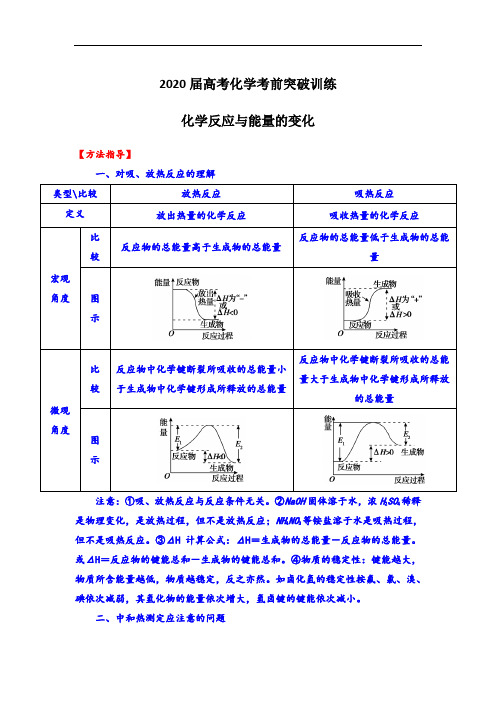 2020届高考化学考前突破训练 化学反应与能量的变化(含解析)