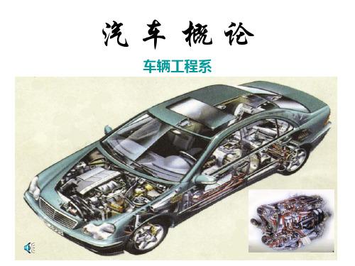 汽车概论