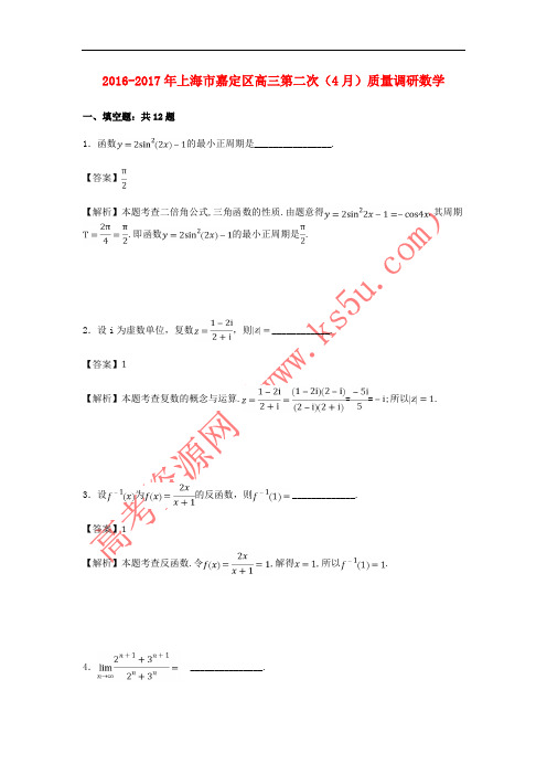 上海市嘉定区2017届高三数学第二次(4月)质量调研试题(含解析)