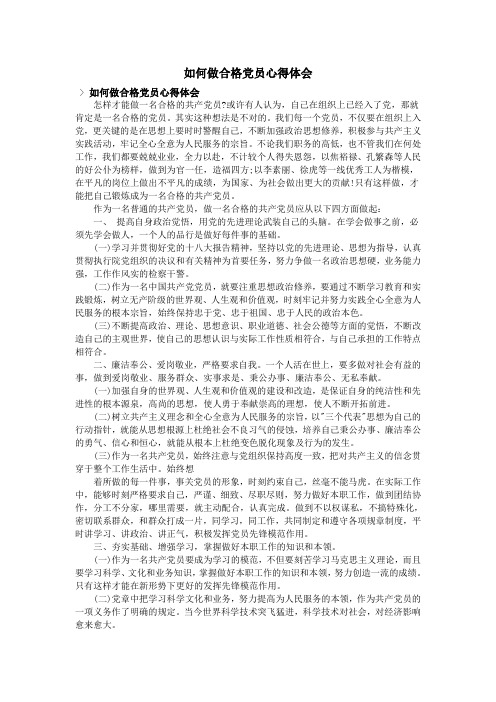 如何做合格党员心得体会