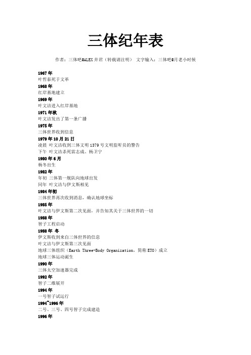 三体纪年表